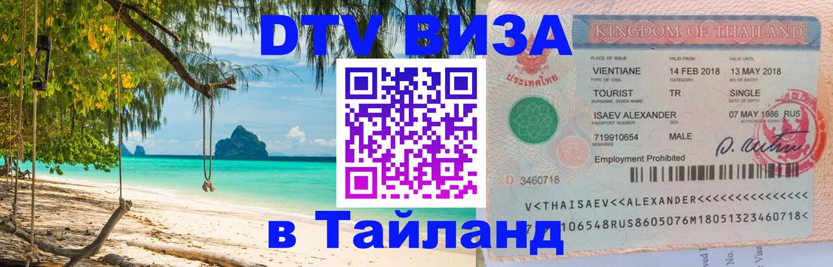 ДТВ виза в Таиланд Хельсинки 