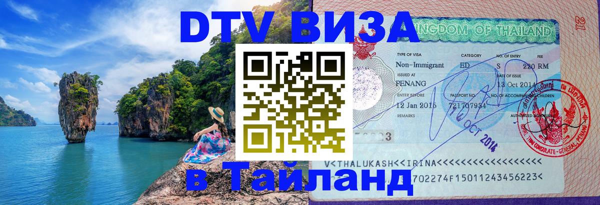 Купить DTV визу в Таиланд 